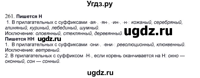 ГДЗ (Решебник к учебнику 2012) по русскому языку 5 класс Быстрова Е.А. / часть 2 / упражнение / 261