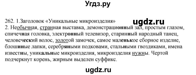 ГДЗ (Решебник к учебнику 2012) по русскому языку 5 класс Быстрова Е.А. / часть 2 / упражнение / 262