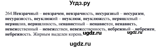 ГДЗ (Решебник к учебнику 2012) по русскому языку 5 класс Быстрова Е.А. / часть 2 / упражнение / 264