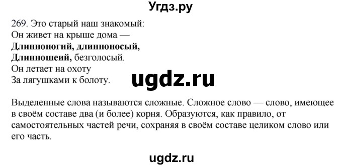 ГДЗ (Решебник к учебнику 2012) по русскому языку 5 класс Быстрова Е.А. / часть 2 / упражнение / 269