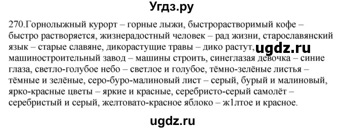 ГДЗ (Решебник к учебнику 2012) по русскому языку 5 класс Быстрова Е.А. / часть 2 / упражнение / 270