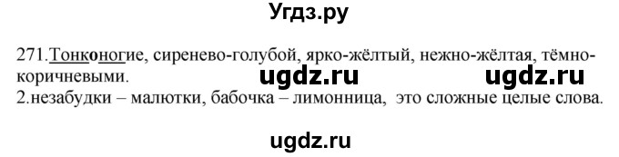 ГДЗ (Решебник к учебнику 2012) по русскому языку 5 класс Быстрова Е.А. / часть 2 / упражнение / 271