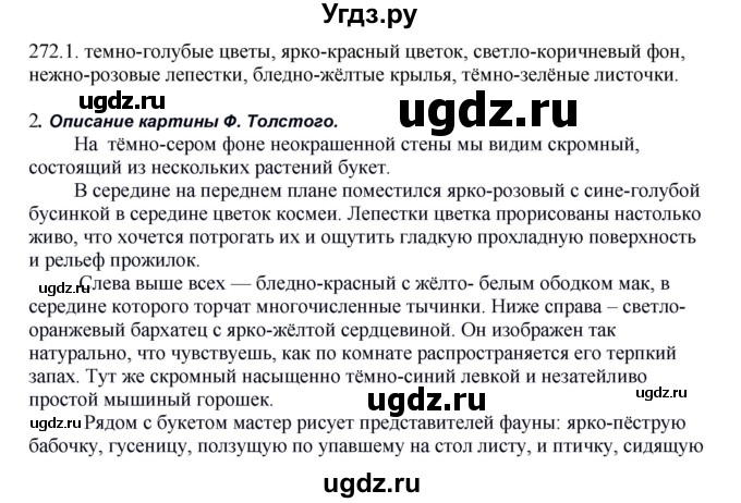 ГДЗ (Решебник к учебнику 2012) по русскому языку 5 класс Быстрова Е.А. / часть 2 / упражнение / 272