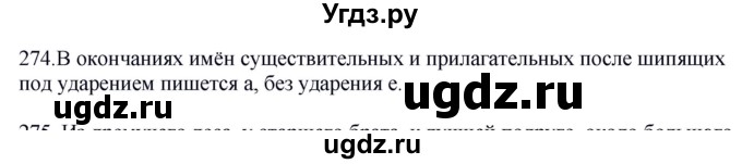 ГДЗ (Решебник к учебнику 2012) по русскому языку 5 класс Быстрова Е.А. / часть 2 / упражнение / 274