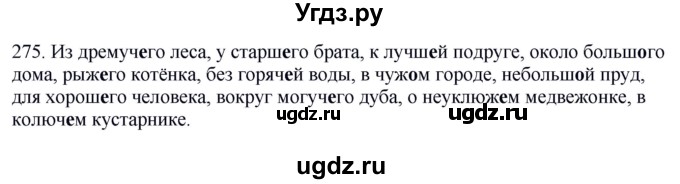 ГДЗ (Решебник к учебнику 2012) по русскому языку 5 класс Быстрова Е.А. / часть 2 / упражнение / 275