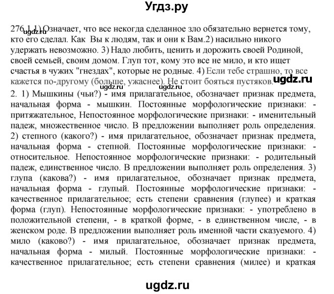 ГДЗ (Решебник к учебнику 2012) по русскому языку 5 класс Быстрова Е.А. / часть 2 / упражнение / 276