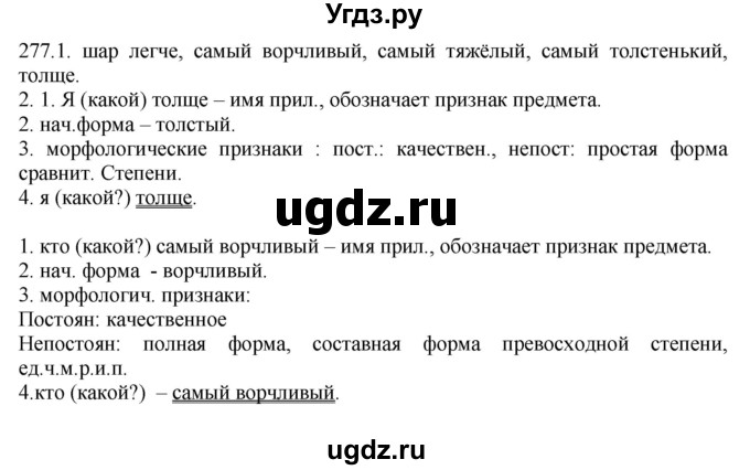 ГДЗ (Решебник к учебнику 2012) по русскому языку 5 класс Быстрова Е.А. / часть 2 / упражнение / 277