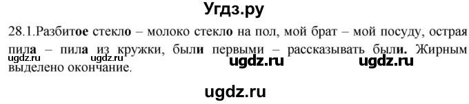 ГДЗ (Решебник к учебнику 2012) по русскому языку 5 класс Быстрова Е.А. / часть 2 / упражнение / 28