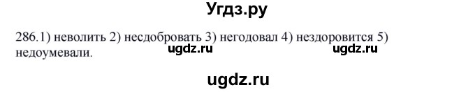 ГДЗ (Решебник к учебнику 2012) по русскому языку 5 класс Быстрова Е.А. / часть 2 / упражнение / 286