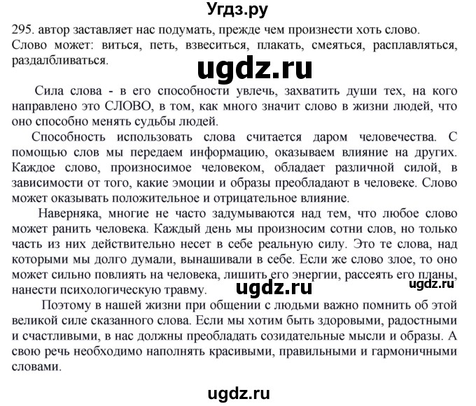 ГДЗ (Решебник к учебнику 2012) по русскому языку 5 класс Быстрова Е.А. / часть 2 / упражнение / 295