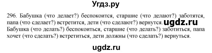 ГДЗ (Решебник к учебнику 2012) по русскому языку 5 класс Быстрова Е.А. / часть 2 / упражнение / 296