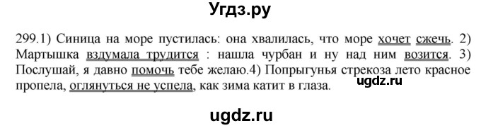 ГДЗ (Решебник к учебнику 2012) по русскому языку 5 класс Быстрова Е.А. / часть 2 / упражнение / 299