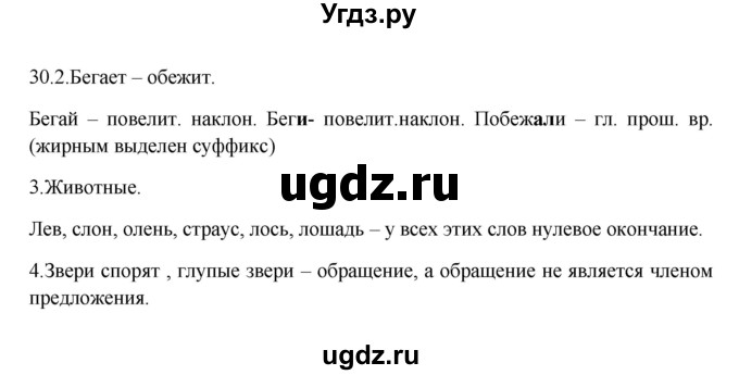 ГДЗ (Решебник к учебнику 2012) по русскому языку 5 класс Быстрова Е.А. / часть 2 / упражнение / 30