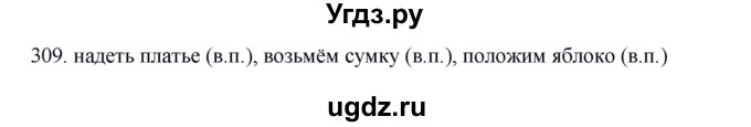 ГДЗ (Решебник к учебнику 2012) по русскому языку 5 класс Быстрова Е.А. / часть 2 / упражнение / 309