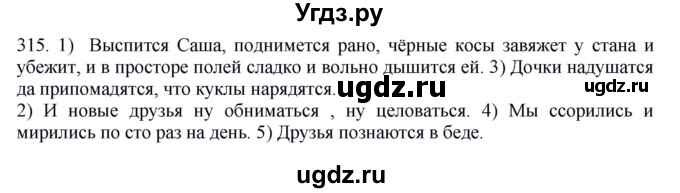 ГДЗ (Решебник к учебнику 2012) по русскому языку 5 класс Быстрова Е.А. / часть 2 / упражнение / 315