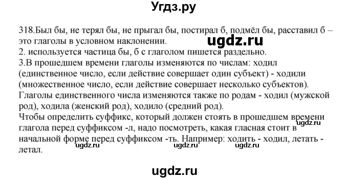 ГДЗ (Решебник к учебнику 2012) по русскому языку 5 класс Быстрова Е.А. / часть 2 / упражнение / 318