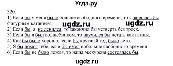 ГДЗ (Решебник к учебнику 2012) по русскому языку 5 класс Быстрова Е.А. / часть 2 / упражнение / 320