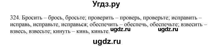 ГДЗ (Решебник к учебнику 2012) по русскому языку 5 класс Быстрова Е.А. / часть 2 / упражнение / 324