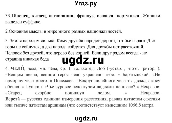 ГДЗ (Решебник к учебнику 2012) по русскому языку 5 класс Быстрова Е.А. / часть 2 / упражнение / 33