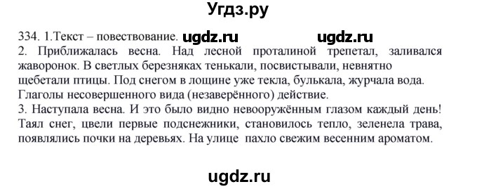 ГДЗ (Решебник к учебнику 2012) по русскому языку 5 класс Быстрова Е.А. / часть 2 / упражнение / 334