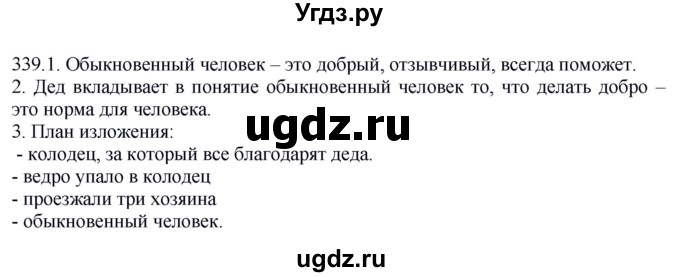 ГДЗ (Решебник к учебнику 2012) по русскому языку 5 класс Быстрова Е.А. / часть 2 / упражнение / 339