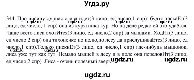 ГДЗ (Решебник к учебнику 2012) по русскому языку 5 класс Быстрова Е.А. / часть 2 / упражнение / 344