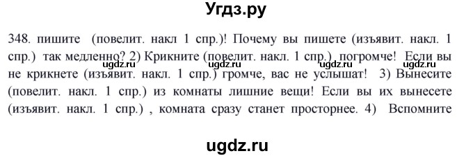 ГДЗ (Решебник к учебнику 2012) по русскому языку 5 класс Быстрова Е.А. / часть 2 / упражнение / 348