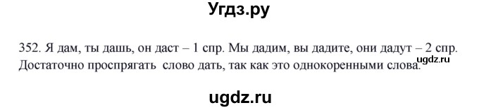 ГДЗ (Решебник к учебнику 2012) по русскому языку 5 класс Быстрова Е.А. / часть 2 / упражнение / 352