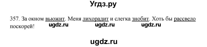 ГДЗ (Решебник к учебнику 2012) по русскому языку 5 класс Быстрова Е.А. / часть 2 / упражнение / 357