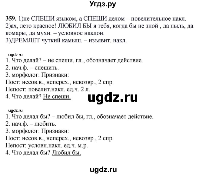 ГДЗ (Решебник к учебнику 2012) по русскому языку 5 класс Быстрова Е.А. / часть 2 / упражнение / 359