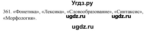 ГДЗ (Решебник к учебнику 2012) по русскому языку 5 класс Быстрова Е.А. / часть 2 / упражнение / 361