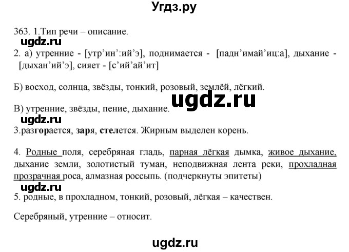 ГДЗ (Решебник к учебнику 2012) по русскому языку 5 класс Быстрова Е.А. / часть 2 / упражнение / 363