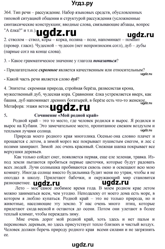 ГДЗ (Решебник к учебнику 2012) по русскому языку 5 класс Быстрова Е.А. / часть 2 / упражнение / 364