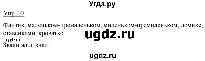 ГДЗ (Решебник к учебнику 2012) по русскому языку 5 класс Быстрова Е.А. / часть 2 / упражнение / 37