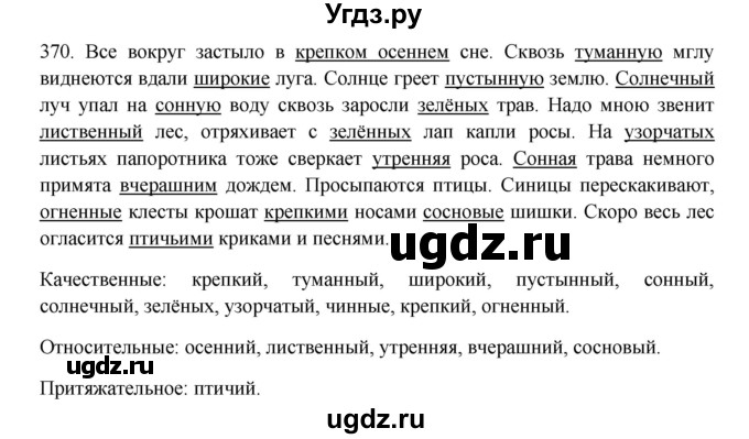 ГДЗ (Решебник к учебнику 2012) по русскому языку 5 класс Быстрова Е.А. / часть 2 / упражнение / 370