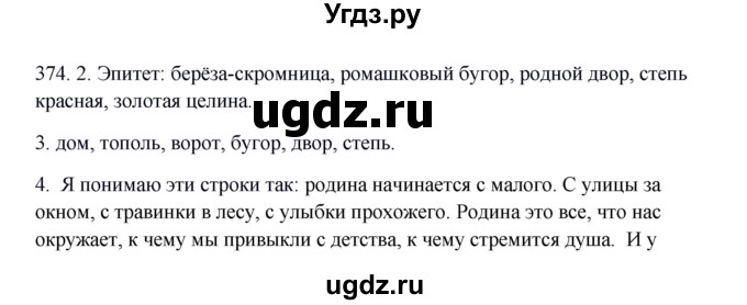 ГДЗ (Решебник к учебнику 2012) по русскому языку 5 класс Быстрова Е.А. / часть 2 / упражнение / 374