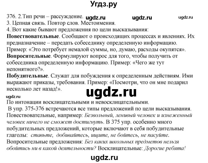 ГДЗ (Решебник к учебнику 2012) по русскому языку 5 класс Быстрова Е.А. / часть 2 / упражнение / 376