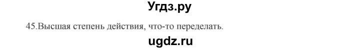 ГДЗ (Решебник к учебнику 2012) по русскому языку 5 класс Быстрова Е.А. / часть 2 / упражнение / 45