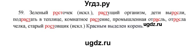 ГДЗ (Решебник к учебнику 2012) по русскому языку 5 класс Быстрова Е.А. / часть 2 / упражнение / 59