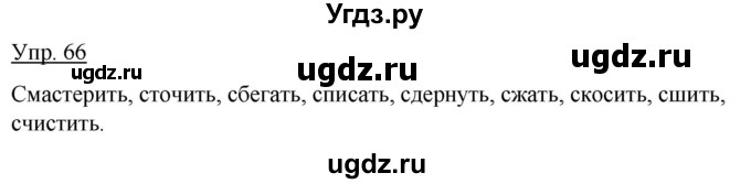 ГДЗ (Решебник к учебнику 2012) по русскому языку 5 класс Быстрова Е.А. / часть 2 / упражнение / 66