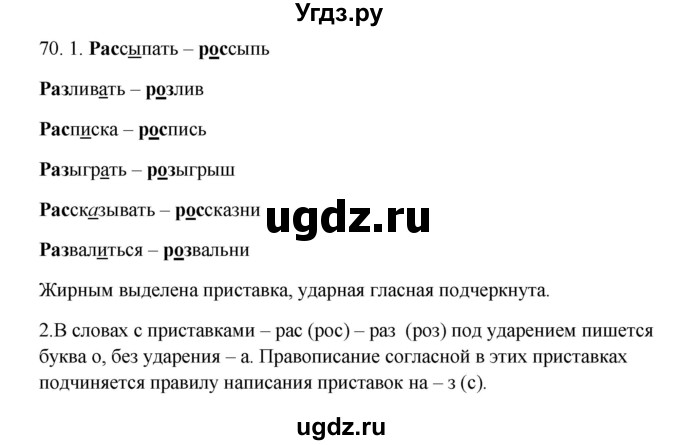 ГДЗ (Решебник к учебнику 2012) по русскому языку 5 класс Быстрова Е.А. / часть 2 / упражнение / 70