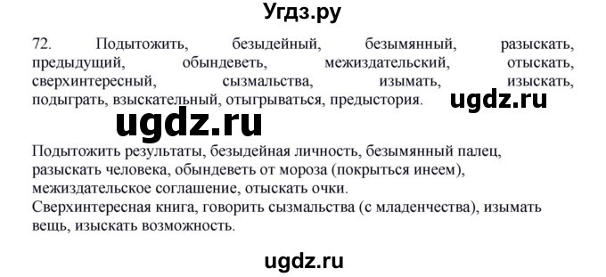 ГДЗ (Решебник к учебнику 2012) по русскому языку 5 класс Быстрова Е.А. / часть 2 / упражнение / 72