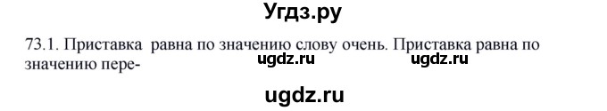 ГДЗ (Решебник к учебнику 2012) по русскому языку 5 класс Быстрова Е.А. / часть 2 / упражнение / 73