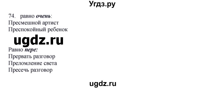 ГДЗ (Решебник к учебнику 2012) по русскому языку 5 класс Быстрова Е.А. / часть 2 / упражнение / 74