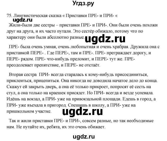 ГДЗ (Решебник к учебнику 2012) по русскому языку 5 класс Быстрова Е.А. / часть 2 / упражнение / 75