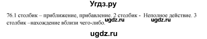 ГДЗ (Решебник к учебнику 2012) по русскому языку 5 класс Быстрова Е.А. / часть 2 / упражнение / 76