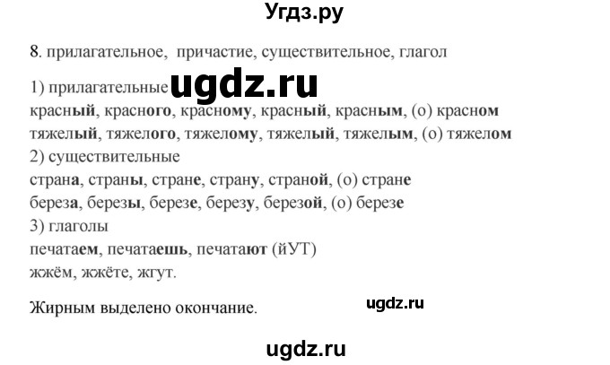 ГДЗ (Решебник к учебнику 2012) по русскому языку 5 класс Быстрова Е.А. / часть 2 / упражнение / 8