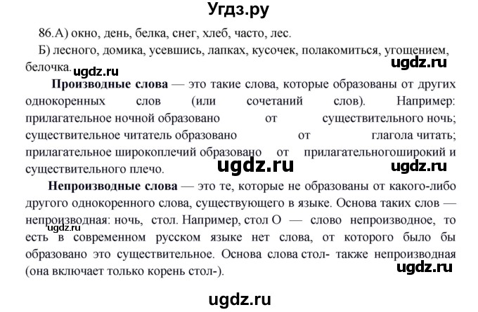 ГДЗ (Решебник к учебнику 2012) по русскому языку 5 класс Быстрова Е.А. / часть 2 / упражнение / 86