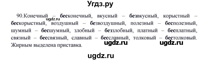 ГДЗ (Решебник к учебнику 2012) по русскому языку 5 класс Быстрова Е.А. / часть 2 / упражнение / 90