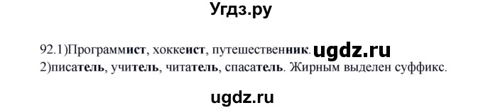 ГДЗ (Решебник к учебнику 2012) по русскому языку 5 класс Быстрова Е.А. / часть 2 / упражнение / 92